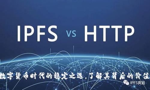 USDT:数字货币时代的稳定之选,了解其背后的价值与趋势