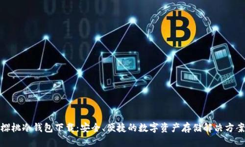 樱桃冷钱包下载:安全、便捷的数字资产存储解决方案