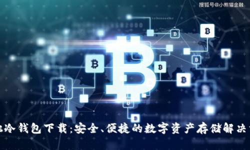 樱桃冷钱包下载:安全、便捷的数字资产存储解决方案