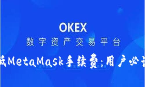 如何有效降低MetaMask手续费:用户必读的实用指南