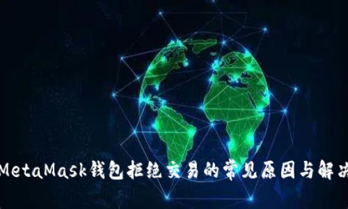 解决MetaMask钱包拒绝交易的常见原因与解决方案