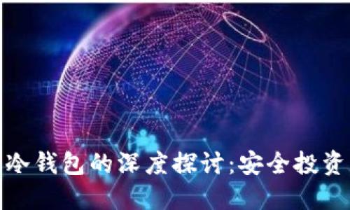 数字钱包与冷钱包的深度探讨:安全投资新趋势之一