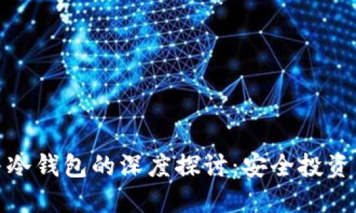 数字钱包与冷钱包的深度探讨:安全投资新趋势之一