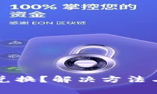 小狐钱包无法兑换?解决方法与常见问题解析