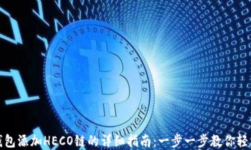 小狐钱包添加HECO链的详细指南:一步一步教你轻松实现