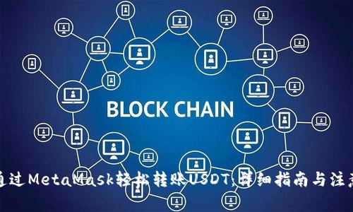 如何通过MetaMask轻松转账USDT：详细指南与注意事项