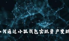 如何通过小狐钱包实现资产变现？