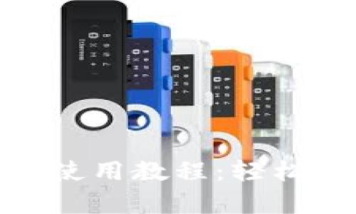 手机版MetaMask使用教程：轻松开启加密世界之旅