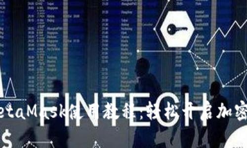 手机版MetaMask使用教程：轻松开启加密世界之旅