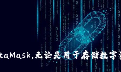   如何安全下载和安装MetaMask扩展程序 / 

 guanjianci MetaMask, 下载, 扩展程序, 加密货币, 区块链 /guanjianci 

什么是MetaMask？
MetaMask 是一款广受欢迎的数字钱包，它以浏览器扩展程序的形式存在。它不仅方便用户管理其以太坊及其他兼容ERC-20代币的资产，还使得用户能够轻松连接去中心化应用（DApps）。无论你是一个新手还是经验丰富的用户，MetaMask 都能为你提供安全、便捷的使用体验。

MetaMask的作用与优势
MetaMask 的主要作用是充当以太坊区块链的桥梁。它允许用户直接与基于以太坊的DApp进行交互，而无需完全依赖中心化平台。通过 MetaMask，用户可以在不同的网站之间轻松转移资产，进行交易，甚至参与去中心化金融（DeFi）和非同质化代币（NFT）市场。
其优势包括：
ul
    li安全性：MetaMask 采用了先进的加密技术，确保用户的私钥和资产得到保护。/li
    li用户友好的界面：即便是第一次接触区块链和加密货币的用户，也能很快适应。/li
    li社区支持：MetaMask 拥有庞大的用户社区，提供丰富的资源和学习材料。/li
/ul

如何安全下载MetaMask扩展程序
为了避免下载到假冒或恶意软件，我们建议用户按照以下步骤从官方渠道安全下载 MetaMask。
1. 打开浏览器：MetaMask 支持各种主流浏览器，如 Chrome、Firefox 和 Brave。
2. 访问官方网页：输入“MetaMask 官方网站”或者直接访问 metamask.io，这是确保你下载到正版软件的关键一步。
3. 找到下载链接：在网站的首页，通常会有下载 MetaMask 的明显链接，点击后，你会被引导至相应的浏览器扩展商店。
4. 安装：进入 Chrome 网上应用店后，点击“添加到 Chrome”按钮，浏览器会提示你确认安装，确认后即可完成安装过程。

安装MetaMask扩展程序的步骤详解
安装过程相对简单，但为了确保每一步都清晰，以下是详细步骤：
1. **确认下载源**：确保你是在官方渠道下载。这不仅能保护你的计算机免受病毒和木马的侵害，也能确保所下载版本的可靠性。
2. **添加扩展程序**：在 Chrome 网上应用店中，点击“添加到 Chrome”，确认提示后，浏览器会开始下载及安装 MetaMask。
3. **创建钱包**：安装完成后，打开 MetaMask，然后按照提示创建一个新的钱包。你需要设定一个强密码，并妥善保管助记词。这些步骤至关重要，因为如果你遗忘密码，助记词是恢复钱包的唯一途径。
4. **安全设置**：设置安全性选项，例如双重验证（如果支持）以及定期备份你的助记词。

使用MetaMask的基本操作
下载并安装 MetaMask 后，你将进入区块链世界的探索之旅。以下是一些基本操作来帮助你顺利使用 MetaMask：
1. **存入资产**：你可以通过转账的方式将以太坊或其他代币存入你的 MetaMask 钱包。在 MetaMask 界面中，选择“存入”，然后复制你的以太坊地址，将其粘贴到其他钱包进行转账。
2. **发送资产**：需要转账给其他人时，在 MetaMask 界面中点击“发送”，输入接收者地址和发送数量，确认交易，这样就完成了转账。
3. **连接 DApp**：访问支持 MetaMask 的去中心化应用时，通常会要求你连接钱包。点击连接按钮，确认连接请求，即可开始使用 DApp 的全部功能。

如何确保MetaMask的安全性
在享受 MetaMask 提供的便利时，确保自身安全同样重要。以下是一些安全建议：
1. **定期备份助记词**：将助记词保存到安全的地方，最好是离线保存，以防止网络攻击者获取。
2. **保持软件更新**：确保 MetaMask 和你的浏览器始终保持最新版本，以获得最新的安全补丁。
3. **防范钓鱼网站**：在输入个人信息和进行交易时，务必确保访问的是官方网站，并留意url中是否有正确的域名。
4. **风险投资要谨慎**：参与加密货币投资时，需做好充分的市场调研，切勿轻信推销，尤其是那些声称保证高额回报的项目。

常见问题解答
在使用 MetaMask 的过程中，用户可能会遇到一些问题，下面是一些常见问题及解决方案：
1. **如何找回丢失的钱包**？如果遗失了助记词，恢复钱包几乎不可能。确保妥善保管助记词是最安全的方式。
2. **如何与其他钱包进行交互**？MetaMask 支持与大多数 ERC-20 兼容钱包进行交互，你只需复制目标钱包的地址，按照转账步骤操作即可。
3. **MetaMask 有交易费用吗？** 使用 MetaMask 进行交易时，用户需要承担以太坊网络的交易费用（Gas Fees）。此费用因网络拥堵情况而有所不同。

总结
MetaMask 作为加密货币领域的重要工具，以其安全、简便的操作和丰富的功能深受用户喜爱。通过本文的介绍，相信你已了解如何安全下载、安装以及使用 MetaMask。无论是用于存储数字资产，还是访问去中心化应用，MetaMask 都是你不可或缺的得力助手。希望你能在区块链的世界中畅游，充分利用这个强大的工具，实现个人财富的增值与安全！