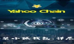 如何快速下载安装小狐钱包：详尽教程与用户指