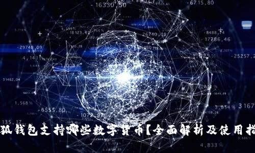 小狐钱包支持哪些数字货币？全面解析及使用指南