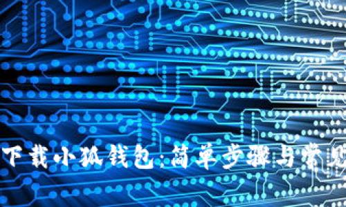 如何轻松下载小狐钱包：简单步骤与常见问题解答