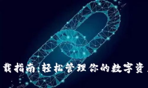 小狐App钱包下载指南：轻松管理你的数字资产，快来体验吧！