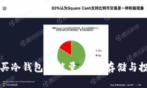 如何购买冷钱包的能量：安全存储与投资未来