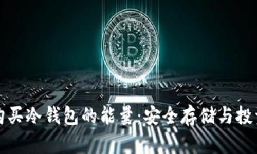 如何购买冷钱包的能量：安全存储与投资未来