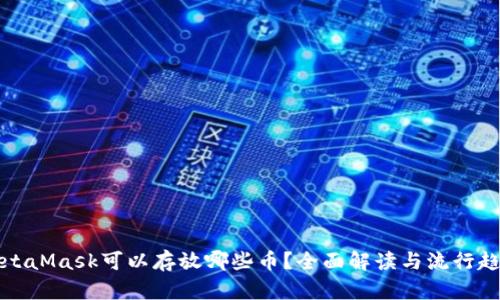 MetaMask可以存放哪些币？全面解读与流行趋势