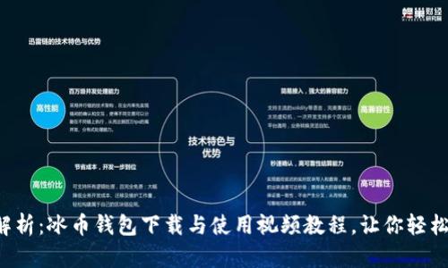 全面解析:冰币钱包下载与使用视频教程,让你轻松上手!