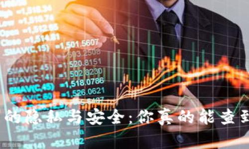探索冷钱包背后的隐私与安全:你真的能查到使用者信息吗?