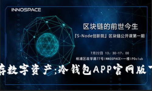 安全储存数字资产:冷钱包APP官网版下载指南