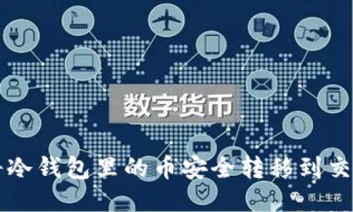 如何将冷钱包里的币安全转移到交易平台