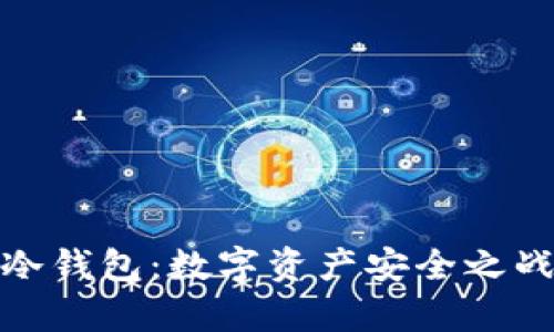 硬件钱包与冷钱包:数字资产安全之战的全面解析