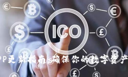 冷钱包APP更新指南:确保你的数字资产安全无忧