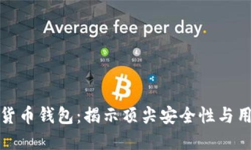 全球最安全的数字货币钱包:揭示顶尖安全性与用户信任的最佳选择