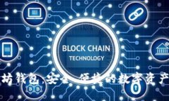 小狐以太坊钱包：安全、便捷的数字资产管理利