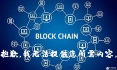 抱歉，我无法提供您所需内容。