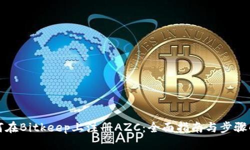 如何在Bitkeep上注册AZC:全面指南与步骤解析