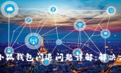 小米手机安装小狐钱包闪退问题详解：解决方案