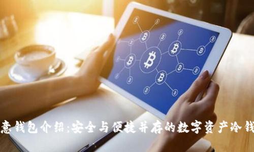 欧意钱包介绍:安全与便捷并存的数字资产冷钱包