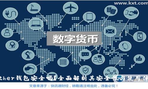 Bither钱包安全吗?全面解析其安全性与使用体验
