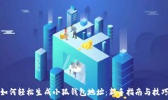  如何轻松生成小狐钱包地址：新手指南与技巧