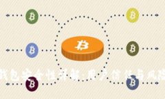 小狐钱包安全性详解：用户信任与风险评估