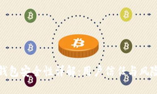 小狐钱包安全性详解：用户信任与风险评估
