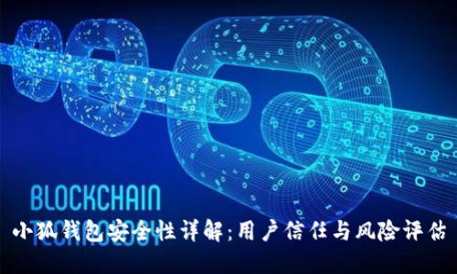 小狐钱包安全性详解：用户信任与风险评估