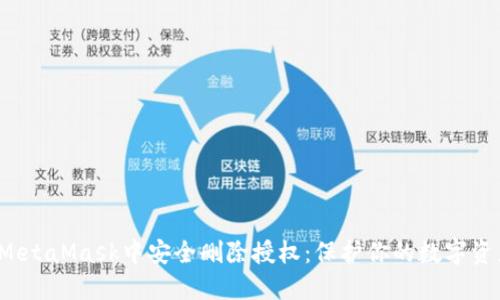 如何在MetaMask中安全删除授权:保护你的数字资产的方法