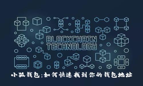 小狐钱包：如何快速找到你的钱包地址