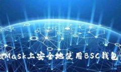 如何在MetaMask上安全地使用BSC钱包：一步步指南