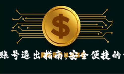 小狐钱包账号退出指南：安全便捷的一步到位！