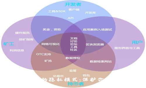 探索MetaMask的隐私模式：保护你的数字资产安全