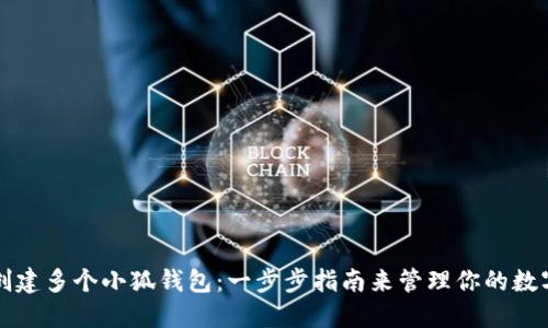如何创建多个小狐钱包：一步步指南来管理你的数字资产