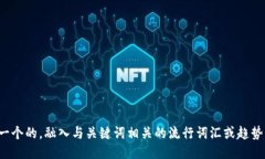 思考一个的，融入与关键词相关的流行词汇或趋