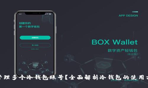 如何安全管理多个冷钱包账号?全面解析冷钱包的使用方法与风险