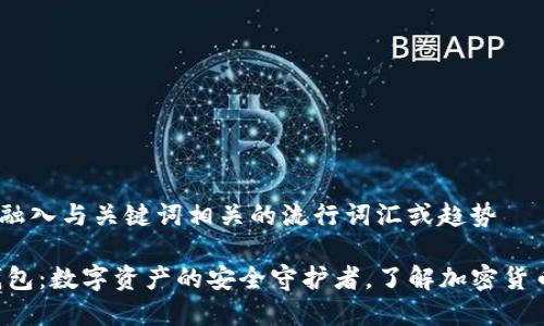 思考一个的，融入与关键词相关的流行词汇或趋势

Safepal冷钱包：数字资产的安全守护者，了解加密货币存储新趋势