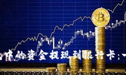 如何将Trust钱包中的资金提现到银行卡:一步一步教你操作