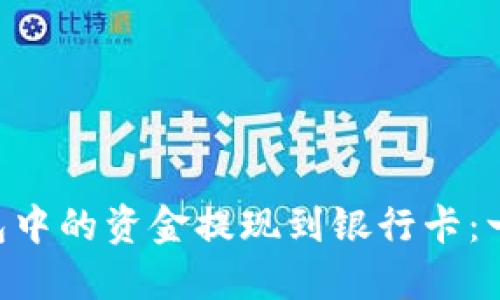如何将Trust钱包中的资金提现到银行卡:一步一步教你操作