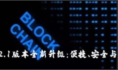 小狐钱包5.12.1版本全新升级：便捷、安全与功能